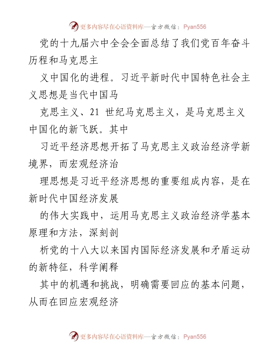 [调研报告] 党的十九届六中全会 - 习近平新时代中国特色社会主义思想与宏观经济治理新理念.docx_第1页