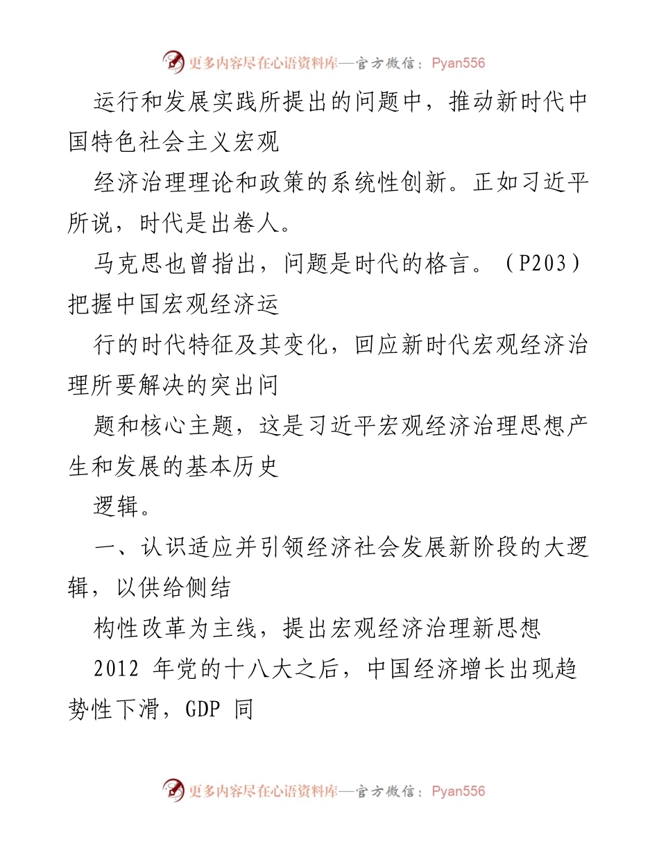 [调研报告] 党的十九届六中全会 - 习近平新时代中国特色社会主义思想与宏观经济治理新理念.docx_第2页