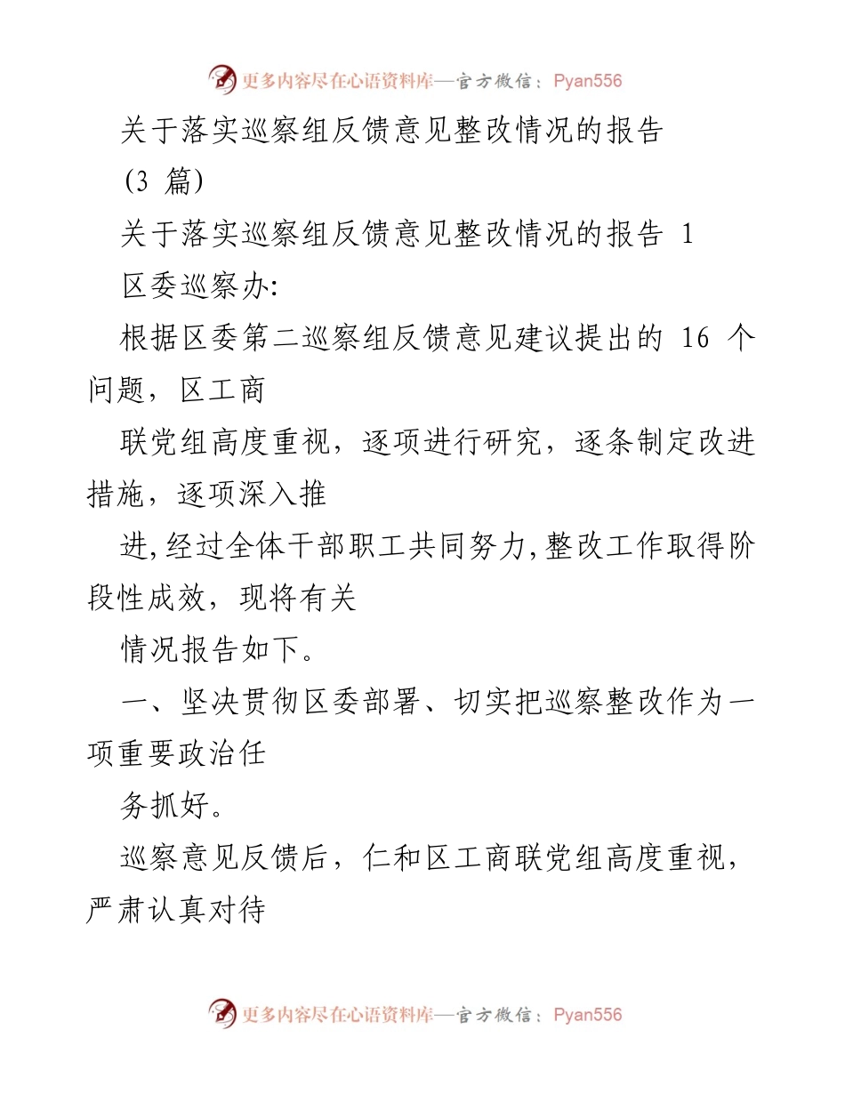 [报告] 巡察整改 - 落实巡察组反馈意见的整改情况报告.docx_第1页