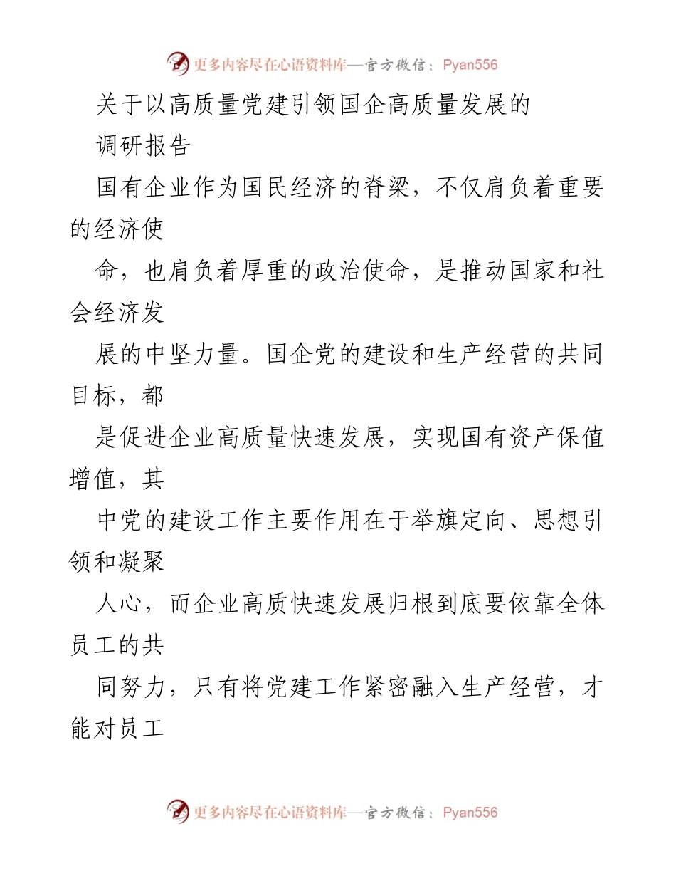 [调研报告] 国企发展 - 高质量党建引领国企高质量发展的研究分析.docx_第1页