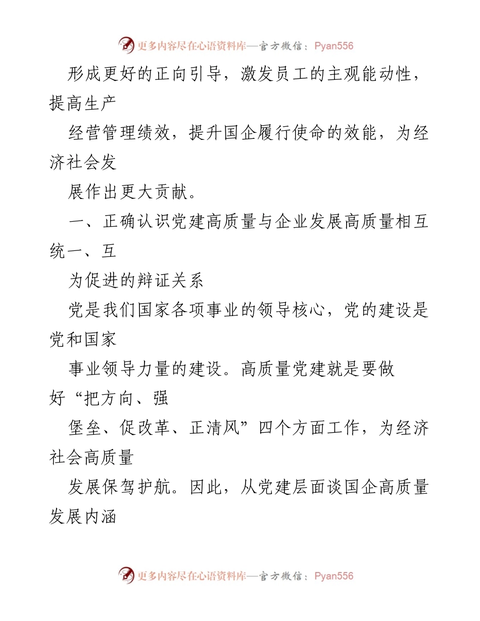 [调研报告] 国企发展 - 高质量党建引领国企高质量发展的研究分析.docx_第2页