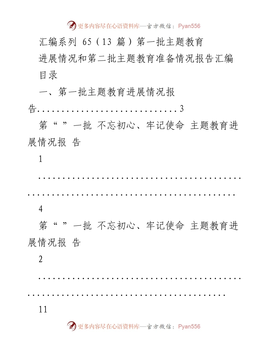 [报告] 主题教育 - 第一批与第二批主题教育进展及准备情况汇编.docx_第1页