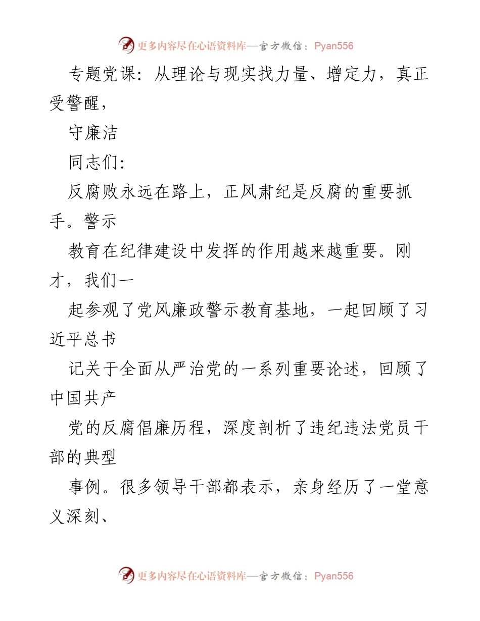 [党课] 专题教育 - 深化廉政警示教育，增强反腐定力.docx_第1页