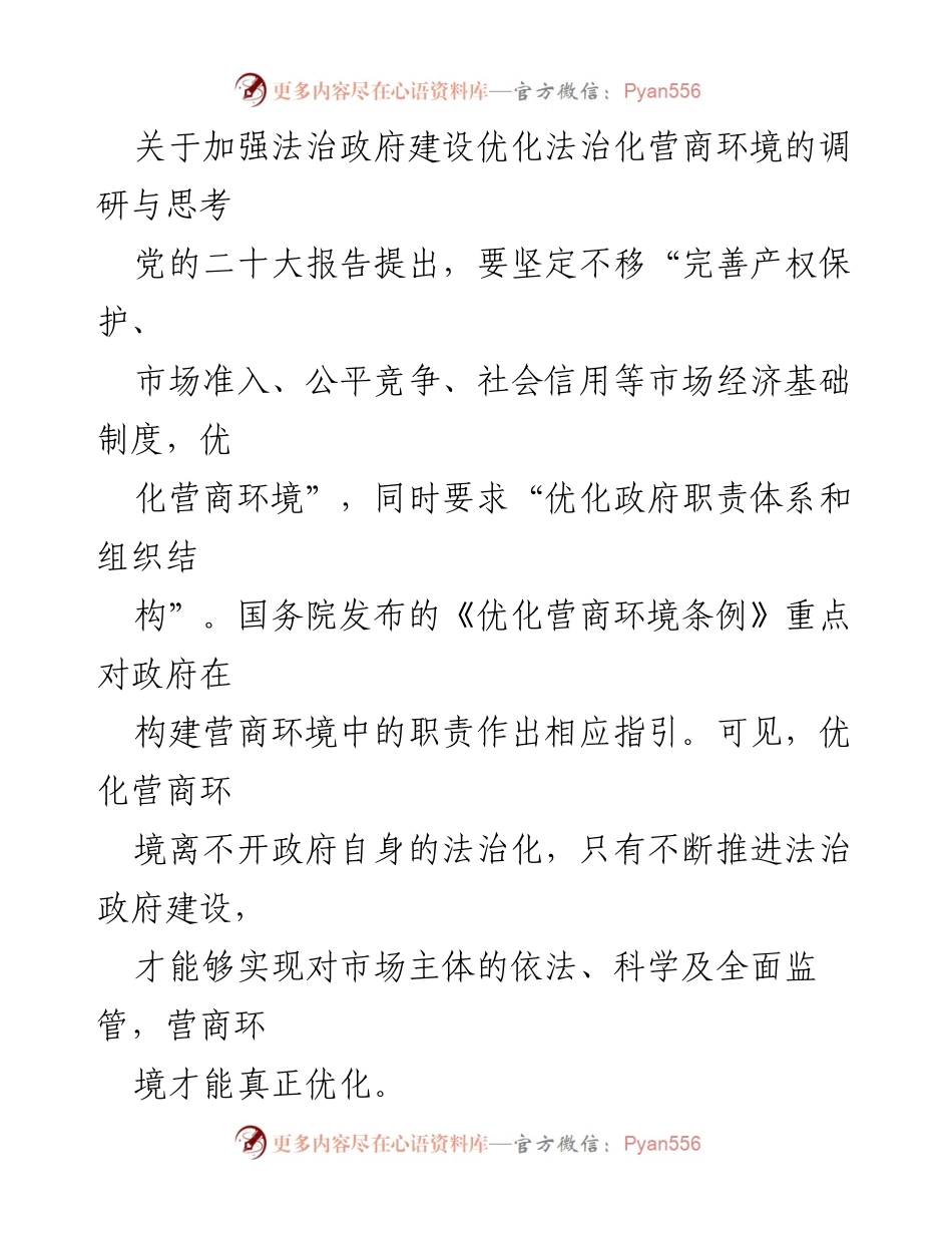 [调研报告] 法治政府建设 - 加强法治政府建设以优化营商环境的调研与思考.docx_第1页