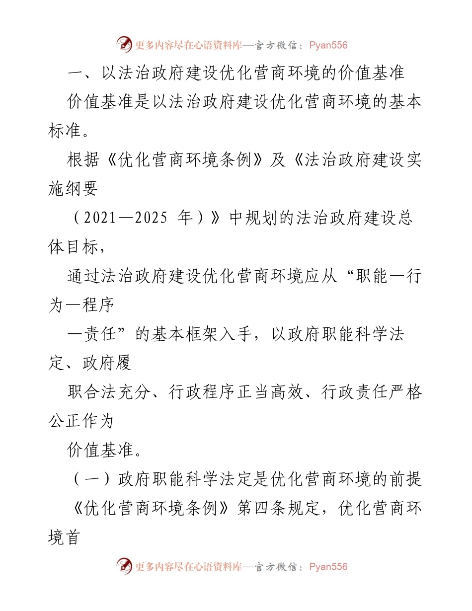 [调研报告] 法治政府建设 - 加强法治政府建设以优化营商环境的调研与思考.docx_第2页