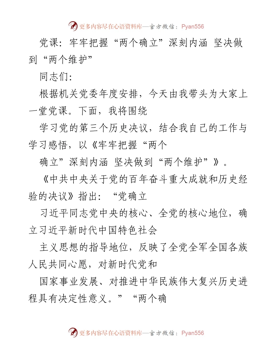 [党课] 学习交流 - 牢牢把握“两个确立”深刻内涵 坚决做到“两个维护”.docx_第1页