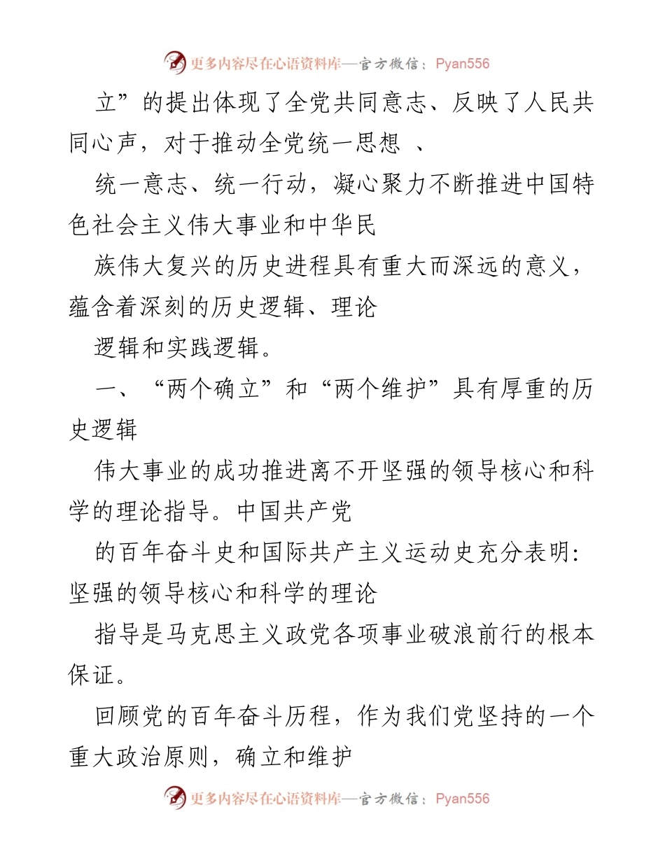 [党课] 学习交流 - 牢牢把握“两个确立”深刻内涵 坚决做到“两个维护”.docx_第2页