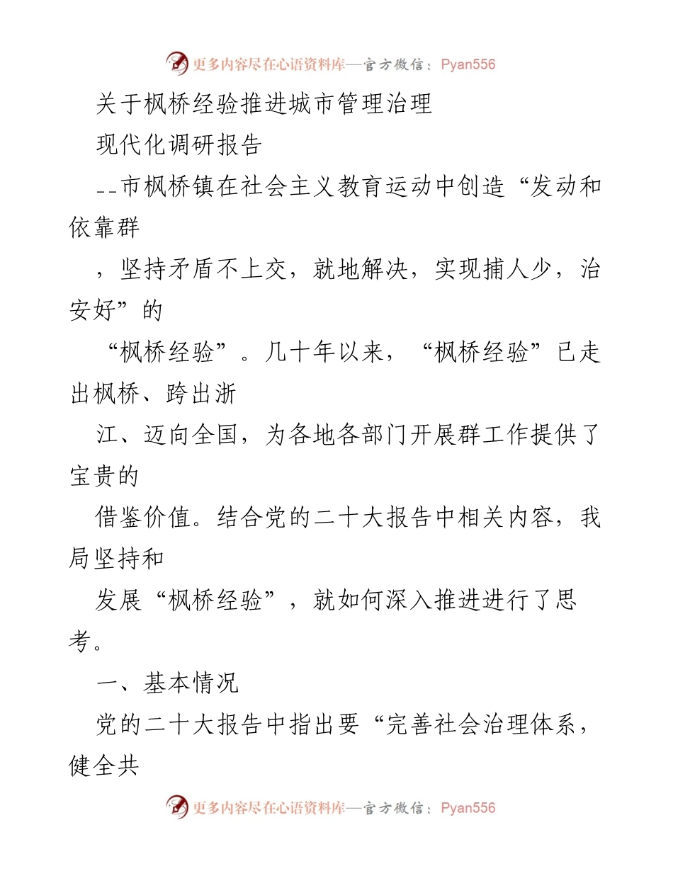 [调研报告] 城市管理 - 推进“枫桥经验”实现城市治理现代化的探索与实践.docx_第1页