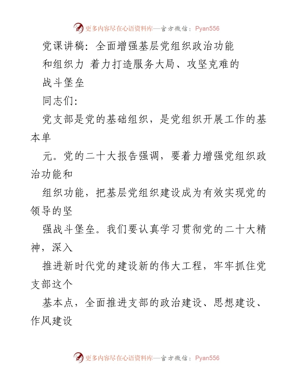 [党课讲稿] 党组织建设 - 全面增强基层党组织政治功能与组织力，打造服务大局的战斗堡垒.docx_第1页