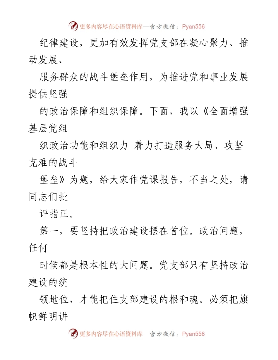 [党课讲稿] 党组织建设 - 全面增强基层党组织政治功能与组织力，打造服务大局的战斗堡垒.docx_第2页