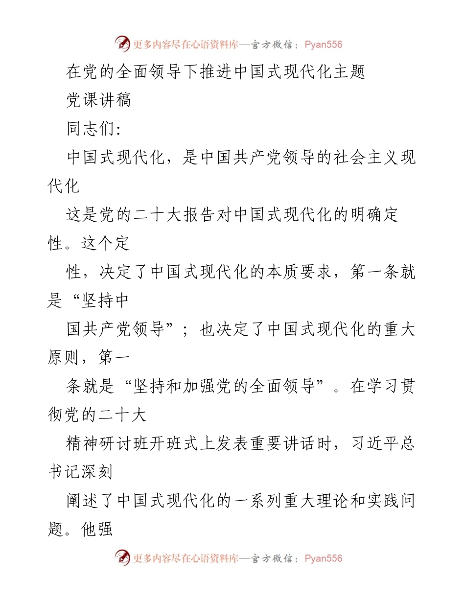 [党课讲稿] 学习贯彻党的二十大精神研讨班 - 推进中国式现代化的党的领导作用.docx_第1页