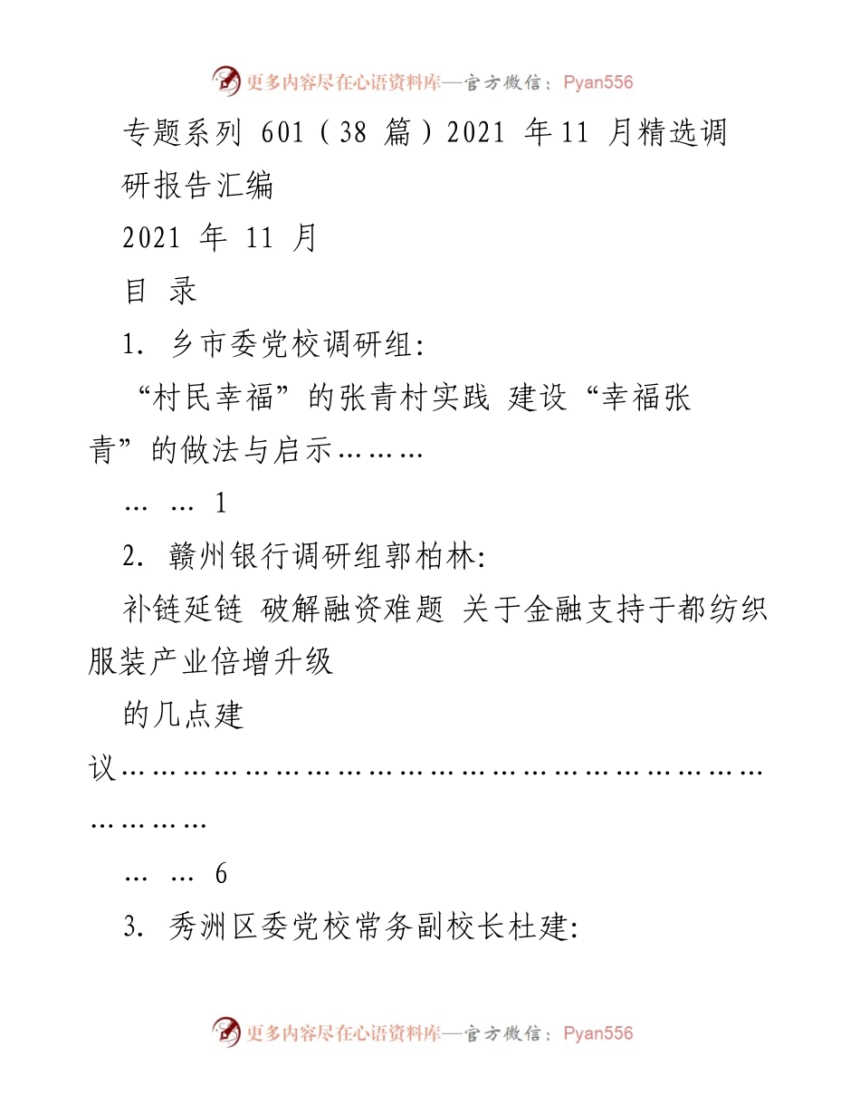 [调研报告] 2021年11月调研汇编 - 各地调研实践与发展启示.docx_第1页