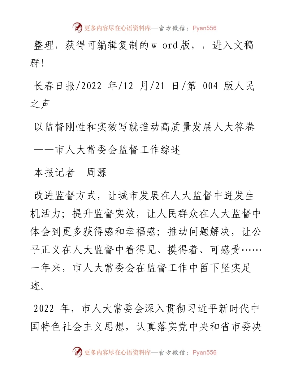 .12.21本报记者周源：以监督刚性和实效写就推动高质量发展人大答卷.docx_第1页