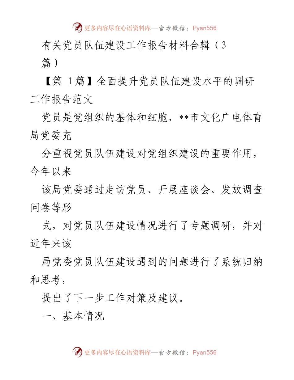 [调研报告] 党员队伍建设 - 提升党员队伍建设水平的调研报告与对策建议.docx_第1页