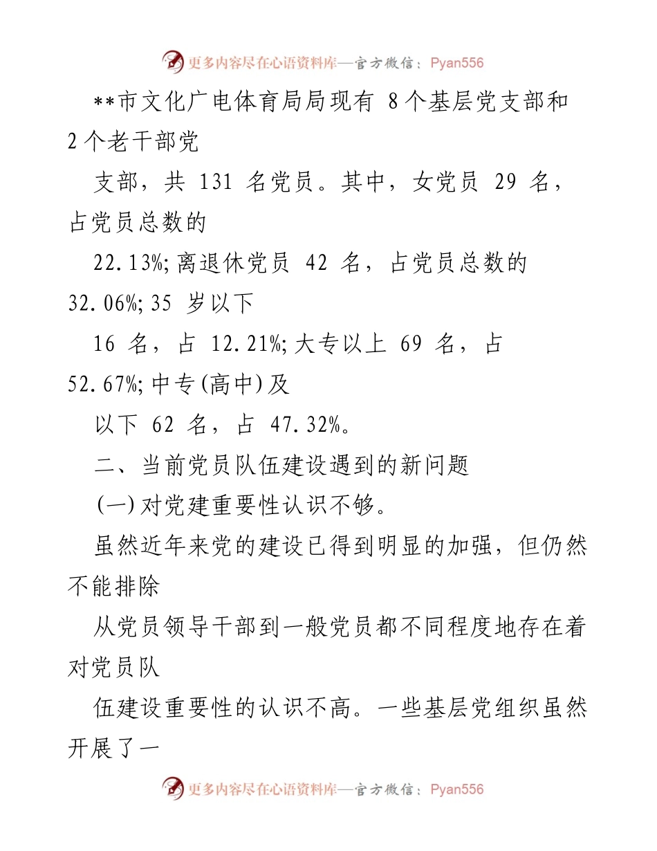 [调研报告] 党员队伍建设 - 提升党员队伍建设水平的调研报告与对策建议.docx_第2页