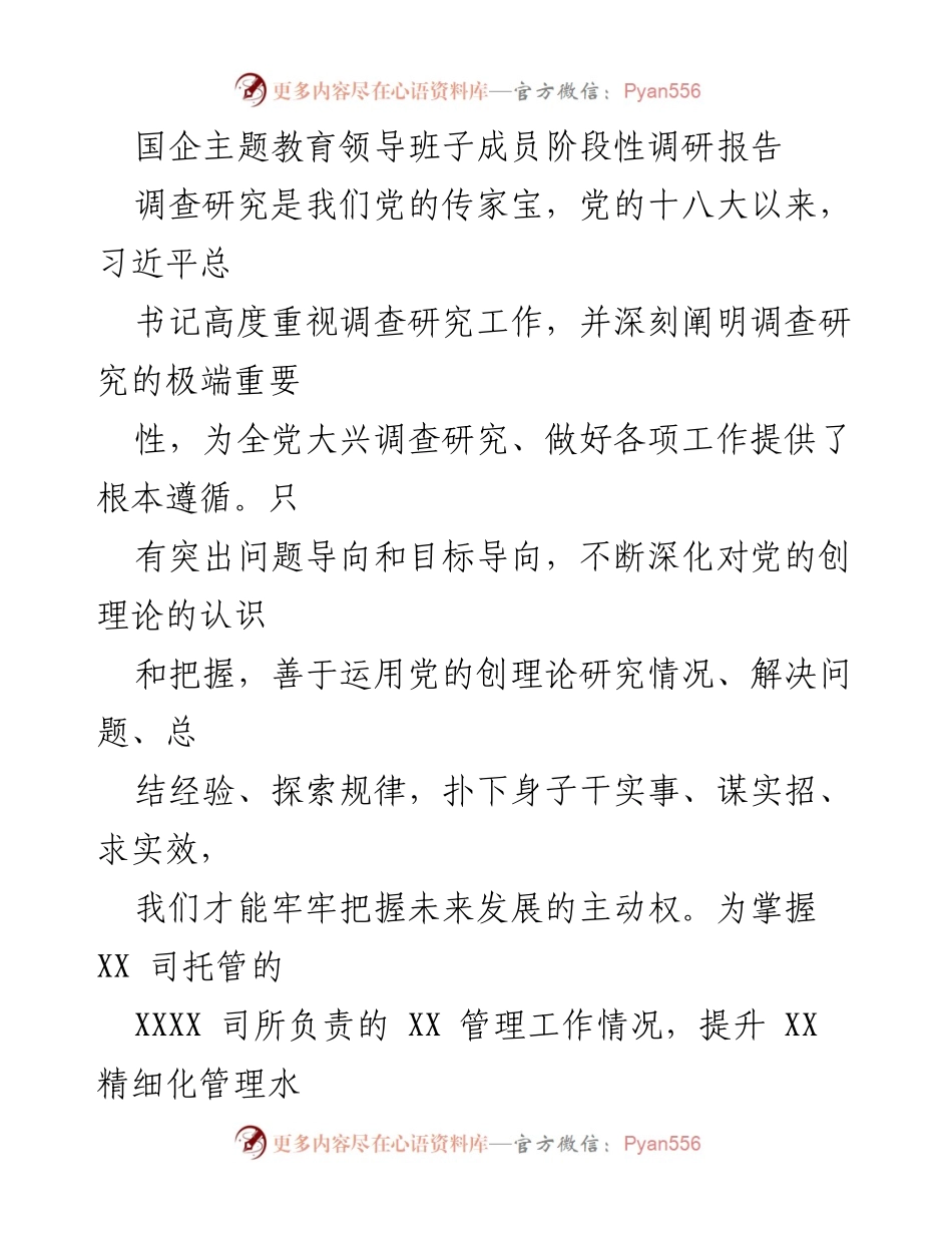 [调研报告] 国企主题教育 - 提升精细化管理水平的阶段性调研报告.docx_第1页