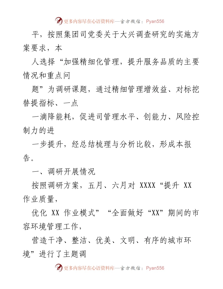 [调研报告] 国企主题教育 - 提升精细化管理水平的阶段性调研报告.docx_第2页