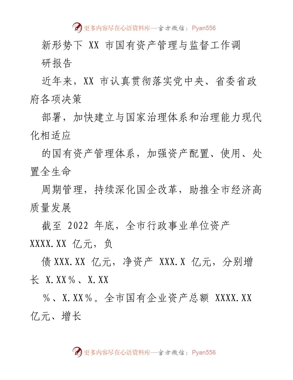 [调研报告] XX 市国有资产管理 - 新形势下 XX 市国有资产管理与监督工作的调研与探索.docx_第1页