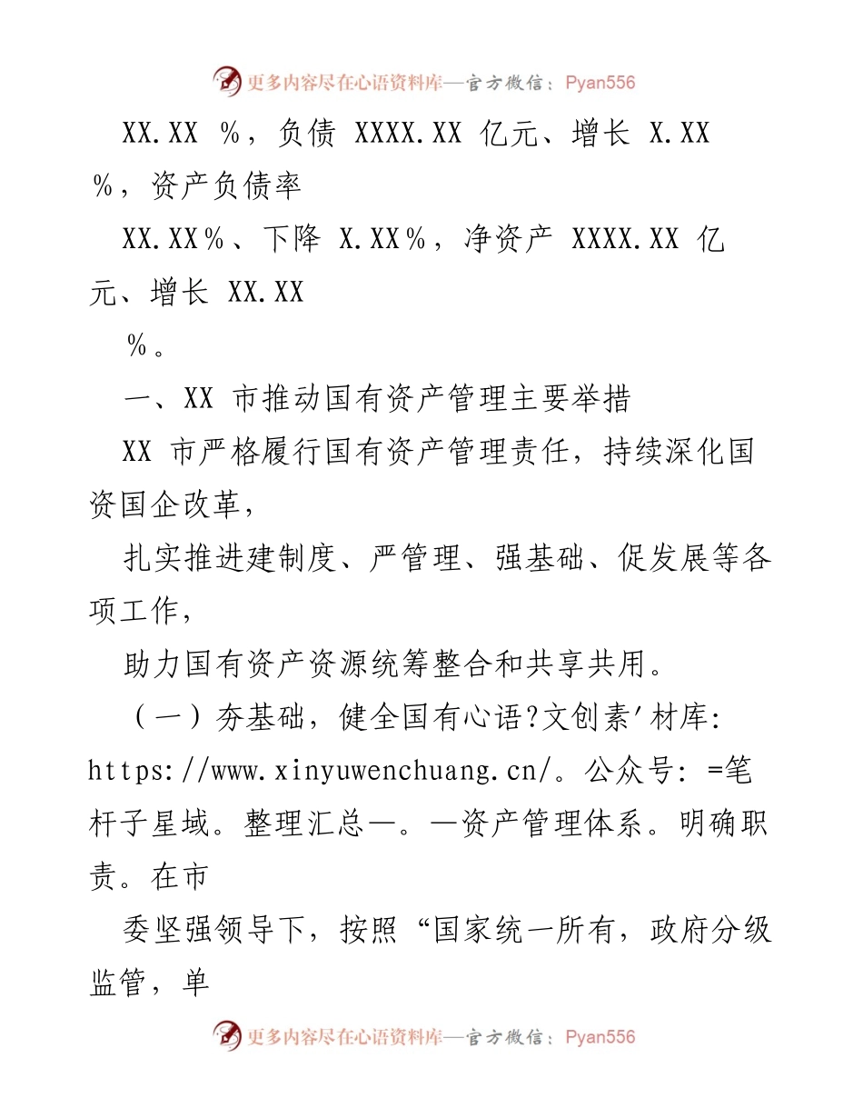 [调研报告] XX 市国有资产管理 - 新形势下 XX 市国有资产管理与监督工作的调研与探索.docx_第2页