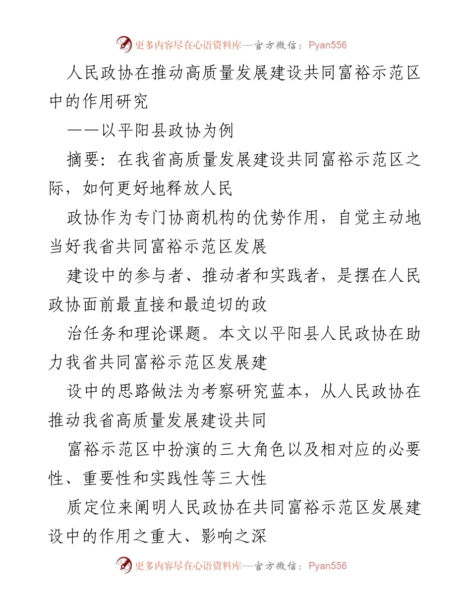 [调研报告] 共同富裕示范区建设 - 人民政协在高质量发展中的关键角色研究.docx_第1页