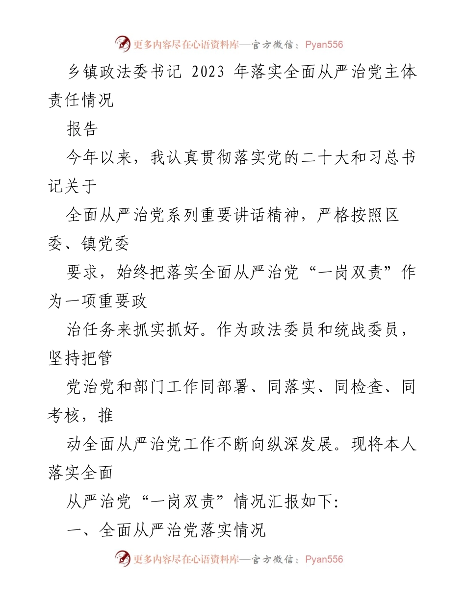 [报告] 乡镇政法委工作 - 2023年全面从严治党主体责任落实情况汇报.docx_第1页