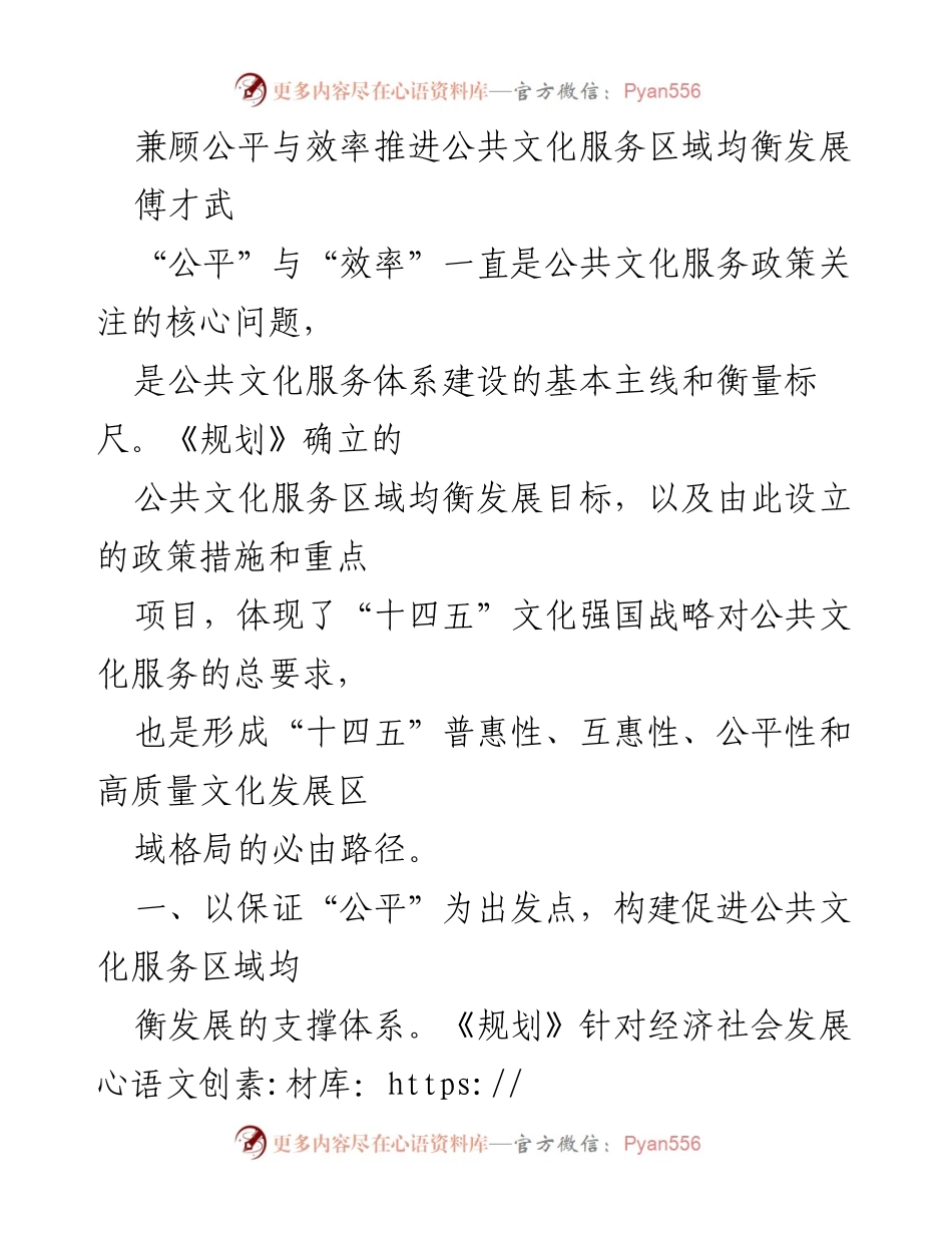 [调研报告] 公共文化服务 - 兼顾公平与效率推进公共文化服务区域均衡发展.docx_第1页