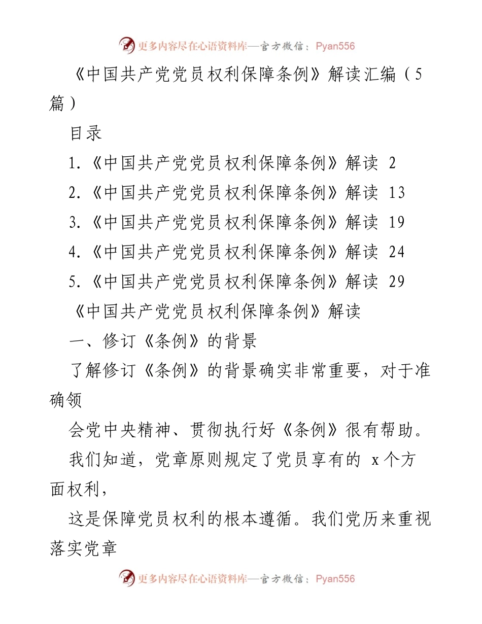[调研报告] 党员权利保障 - 《中国共产党党员权利保障条例》修订背景与重要意义解读.docx_第1页