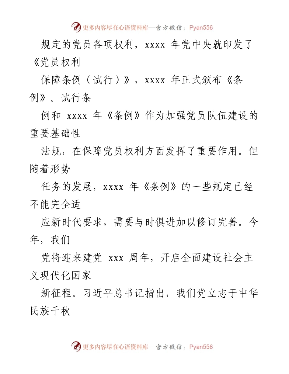 [调研报告] 党员权利保障 - 《中国共产党党员权利保障条例》修订背景与重要意义解读.docx_第2页