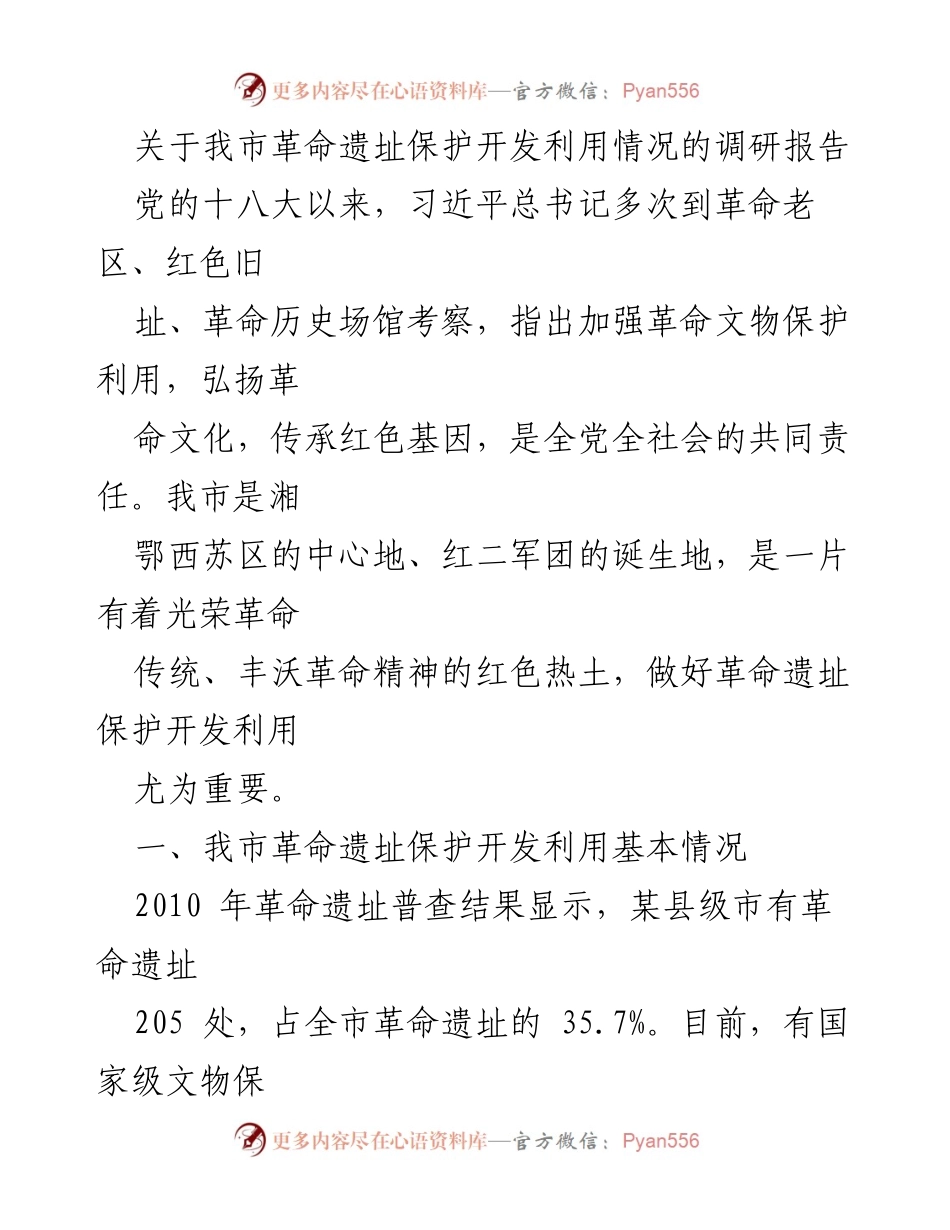 [调研报告] 革命遗址保护 - 我市革命遗址保护开发利用现状与问题分析_1.docx_第1页