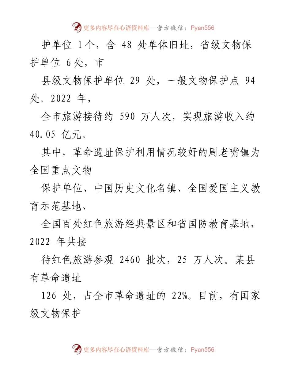[调研报告] 革命遗址保护 - 我市革命遗址保护开发利用现状与问题分析_1.docx_第2页