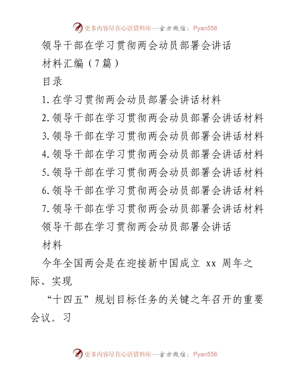[材料汇编] 会议 - 领导干部学习贯彻全国两会重要讲话精神材料汇编.docx_第1页