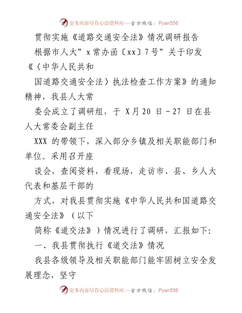 [调研报告] 道路交通安全 - 贯彻实施《道路交通安全法》情况调研报告.docx_第1页
