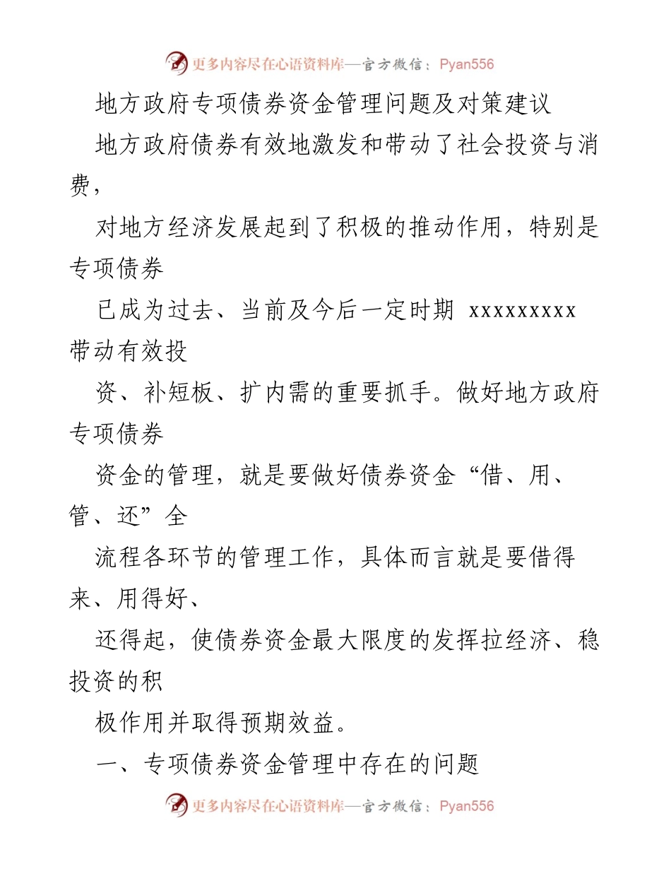 [调研报告] 地方政府专项债券管理 - 地方政府专项债券资金管理问题及对策分析.docx_第1页