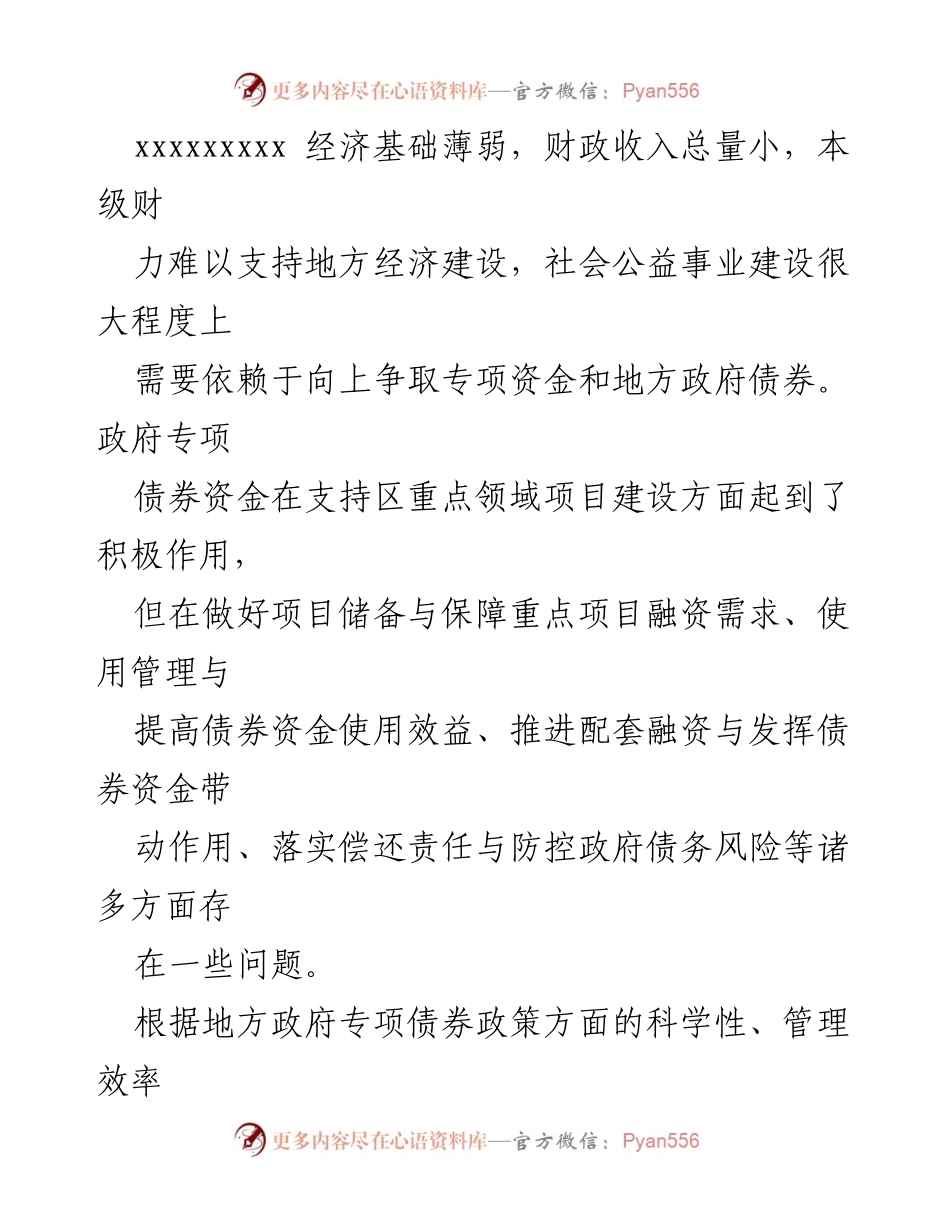 [调研报告] 地方政府专项债券管理 - 地方政府专项债券资金管理问题及对策分析.docx_第2页