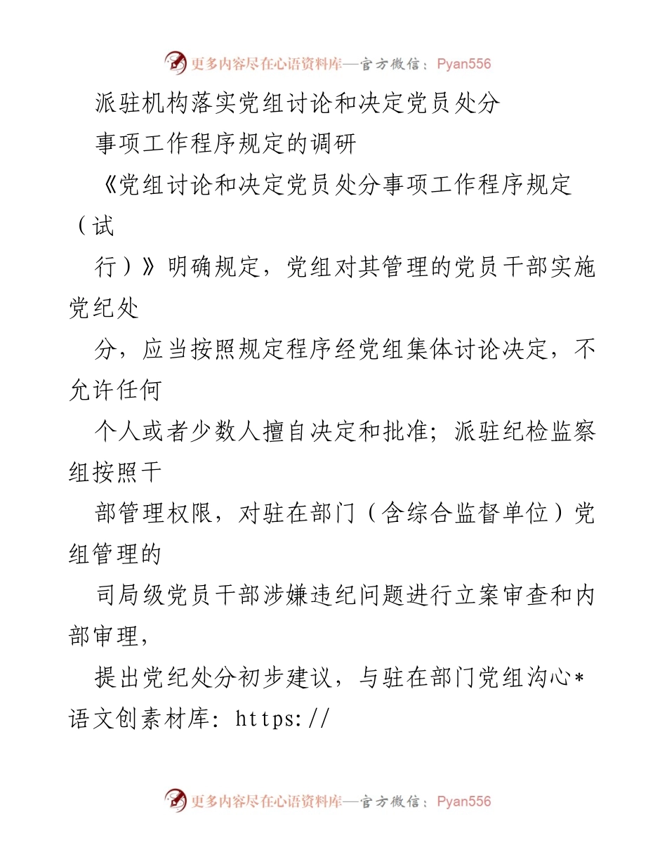 [调研报告] 党组党员处分程序落实情况 - 四川省成都市派驻机构党员处分工作程序调研报告.docx_第1页