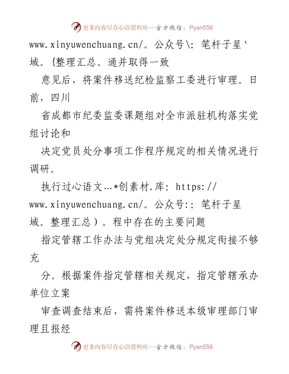 [调研报告] 党组党员处分程序落实情况 - 四川省成都市派驻机构党员处分工作程序调研报告.docx_第2页