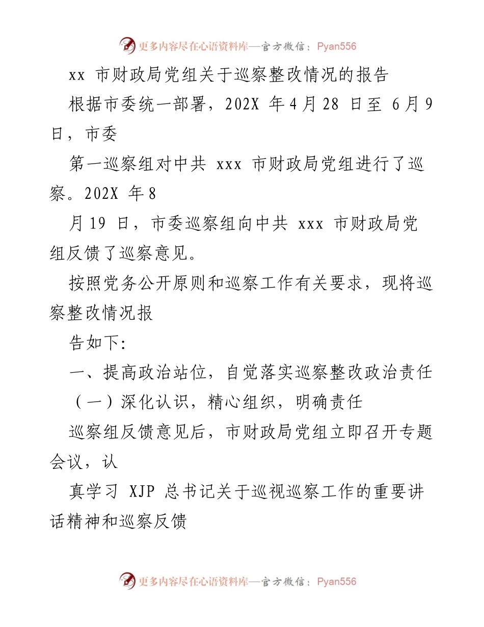 [报告] 巡察整改 - xx市财政局党组巡察整改情况报告.docx_第1页