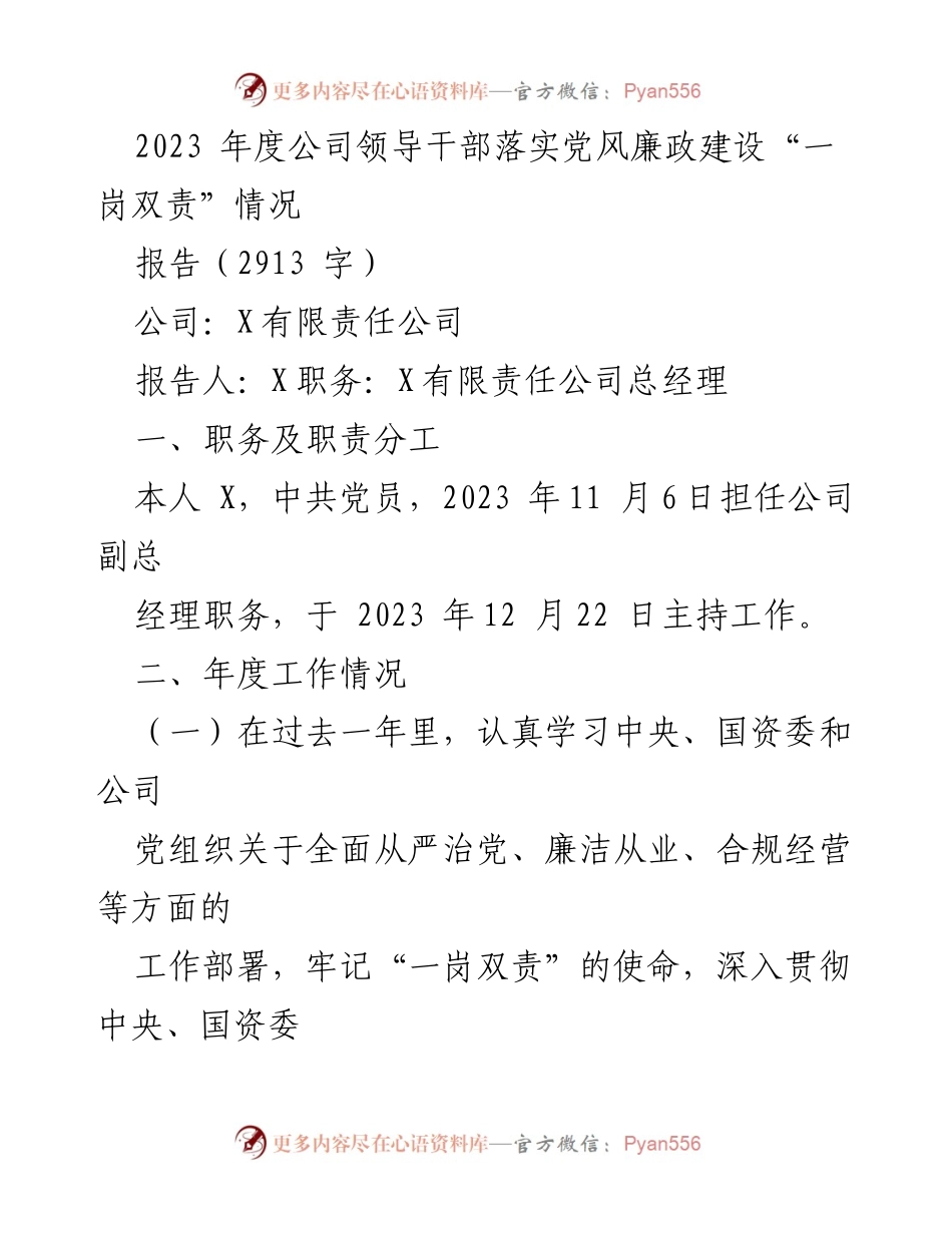 [- 报告] 年度工作总结 - 2023年度公司领导干部落实党风廉政建设情况总结报告.docx_第1页
