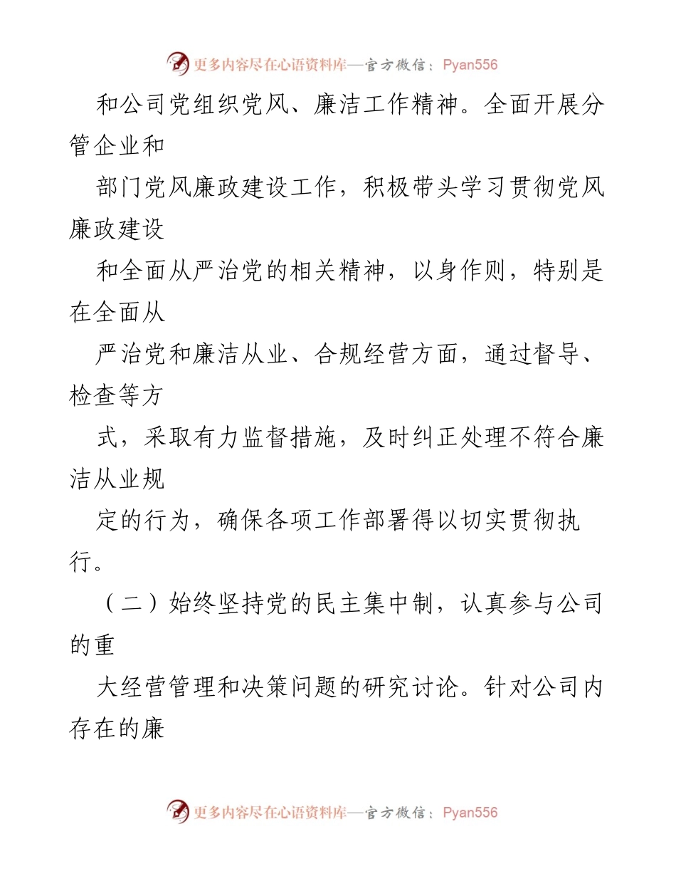 [- 报告] 年度工作总结 - 2023年度公司领导干部落实党风廉政建设情况总结报告.docx_第2页