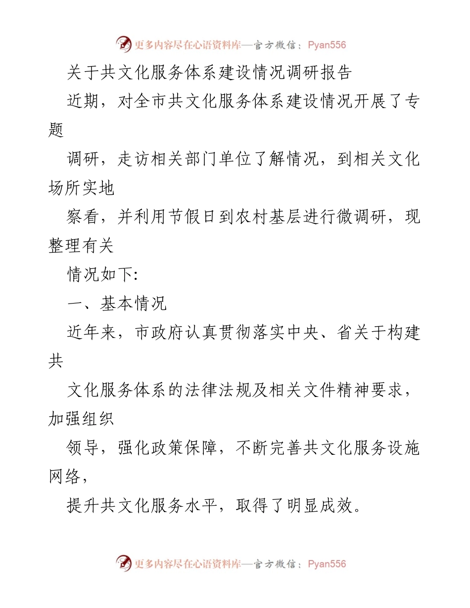 [调研报告] 共文化服务体系建设 - 全市共文化服务体系建设情况调研报告.docx_第1页