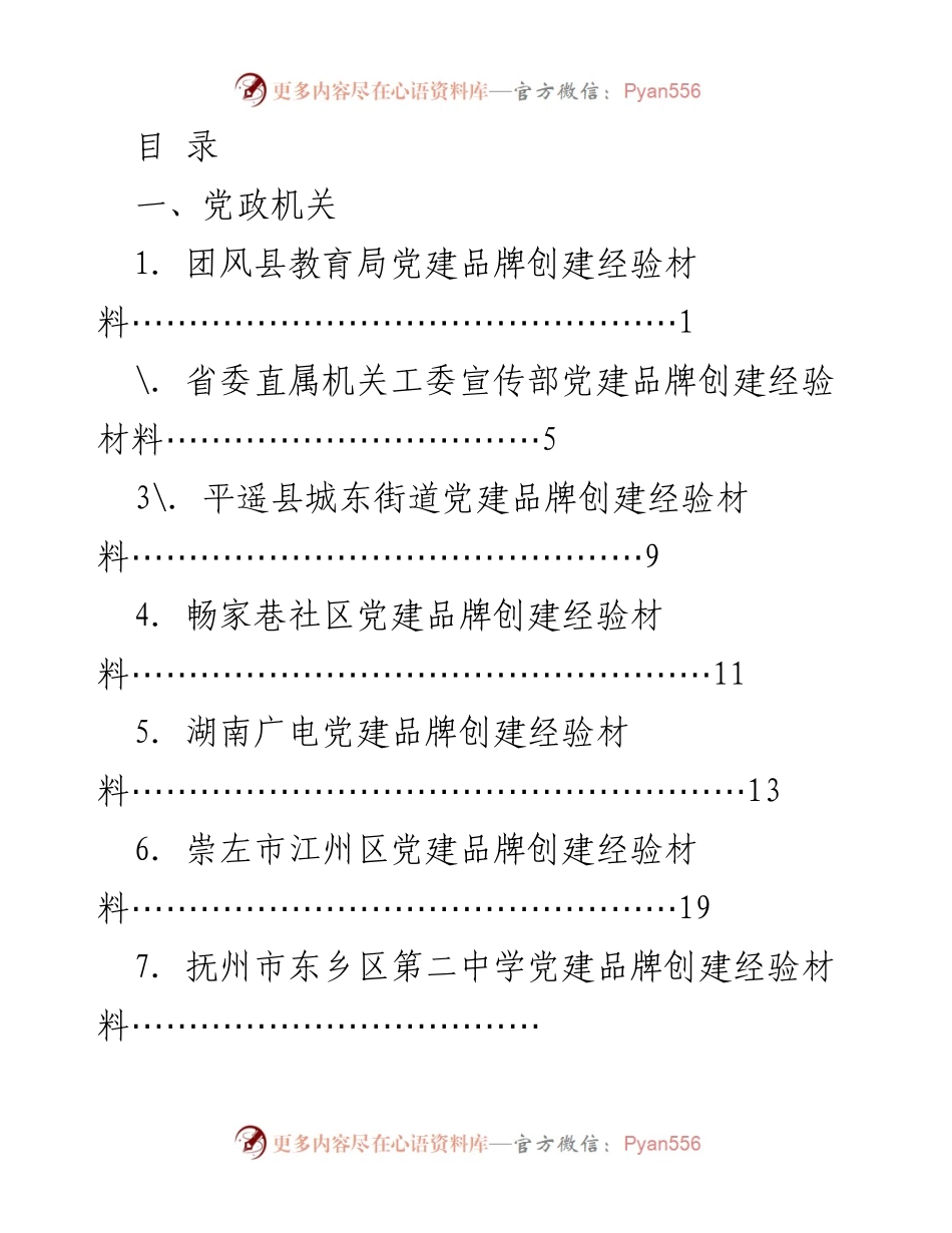 [调研报告] 各地党建品牌创建经验总结.docx_第1页