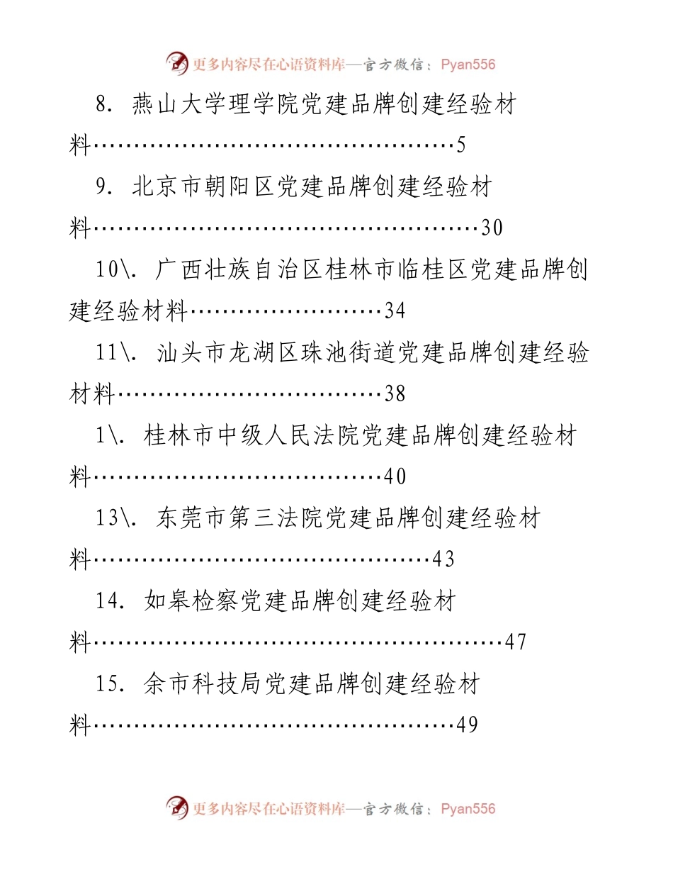 [调研报告] 各地党建品牌创建经验总结.docx_第2页