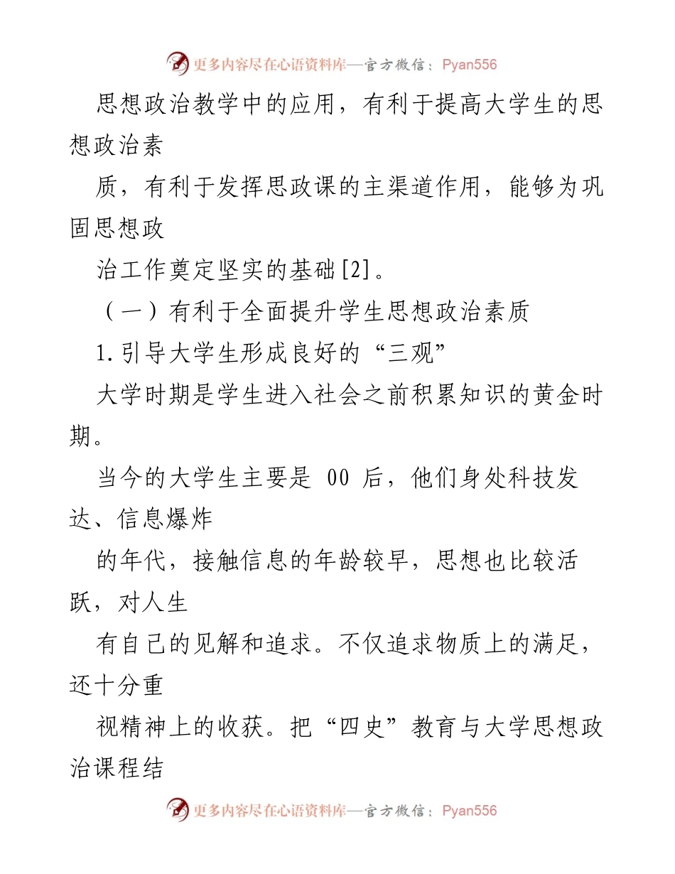 [调研报告] 高校思政教育 - “四史”教育融入高校思政课的现状与对策研究.docx_第2页