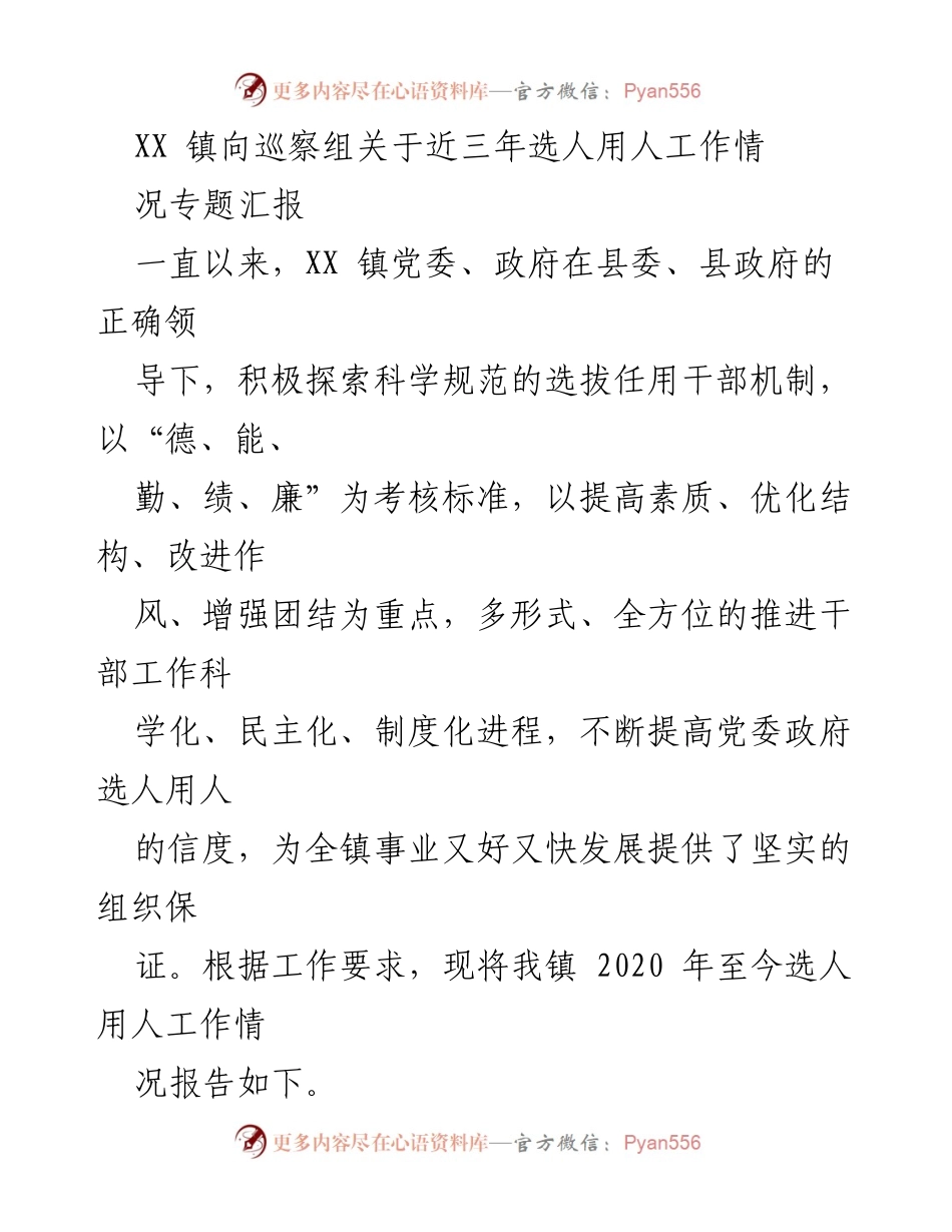 [调研报告] XX镇向巡察组 - XX镇近三年选人用人工作情况专题汇报.docx_第1页