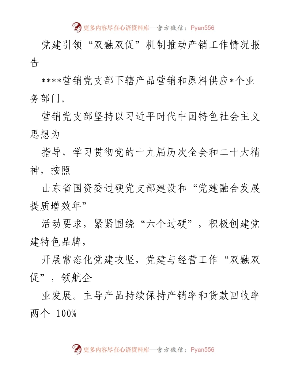 [调研报告] 党建工作 - 党建引领“双融双促”机制推动产销工作的成效分析.docx_第1页