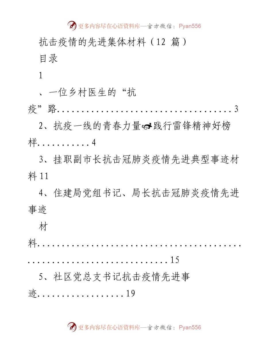 [材料] 抗击疫情先进事迹分享 - 抗疫先锋：致敬抗击疫情的先进集体与个人.docx_第1页