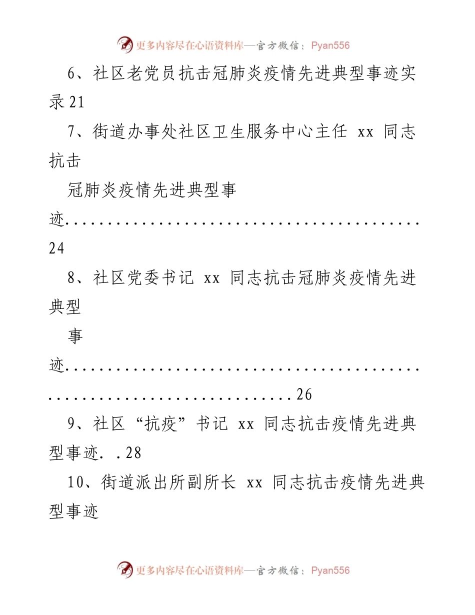 [材料] 抗击疫情先进事迹分享 - 抗疫先锋：致敬抗击疫情的先进集体与个人.docx_第2页