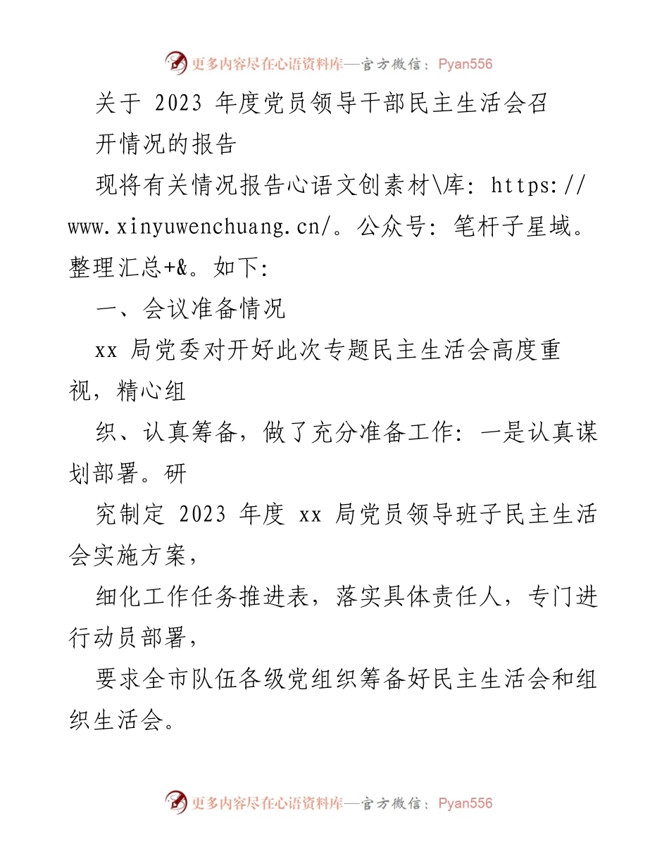 [报告] 党员领导干部民主生活会 - 2023年度党员领导干部民主生活会召开情况报告.docx_第1页