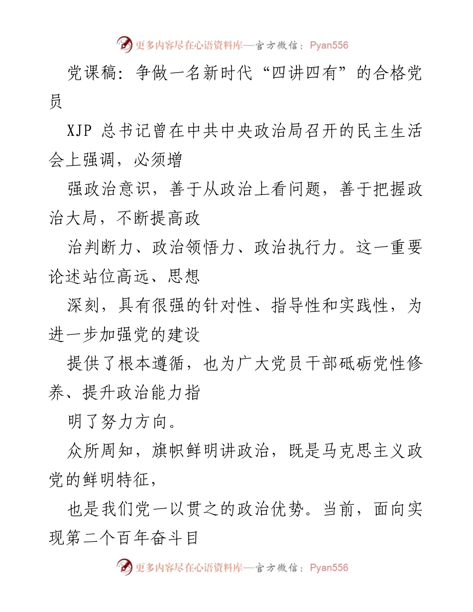 [党课] 专题学习 - 争做新时代“四讲四有”的合格党员.docx_第1页