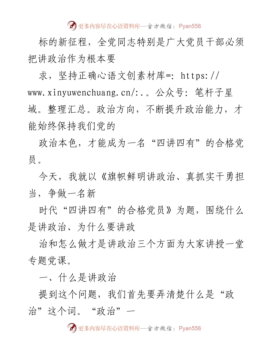 [党课] 专题学习 - 争做新时代“四讲四有”的合格党员.docx_第2页